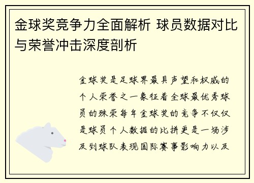 金球奖竞争力全面解析 球员数据对比与荣誉冲击深度剖析