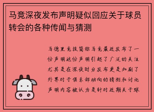 马竞深夜发布声明疑似回应关于球员转会的各种传闻与猜测
