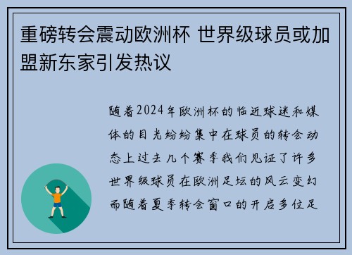 重磅转会震动欧洲杯 世界级球员或加盟新东家引发热议