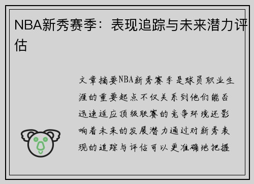 NBA新秀赛季：表现追踪与未来潜力评估