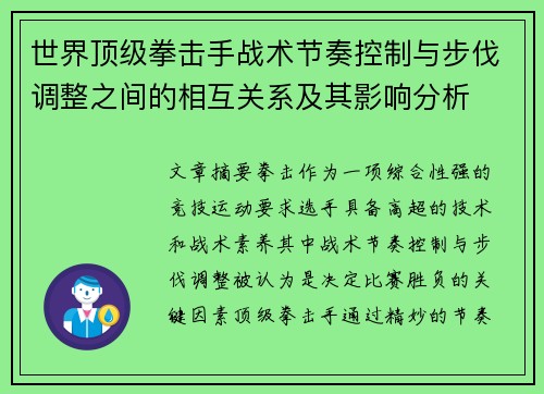 世界顶级拳击手战术节奏控制与步伐调整之间的相互关系及其影响分析