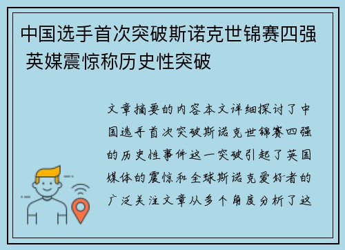 中国选手首次突破斯诺克世锦赛四强 英媒震惊称历史性突破