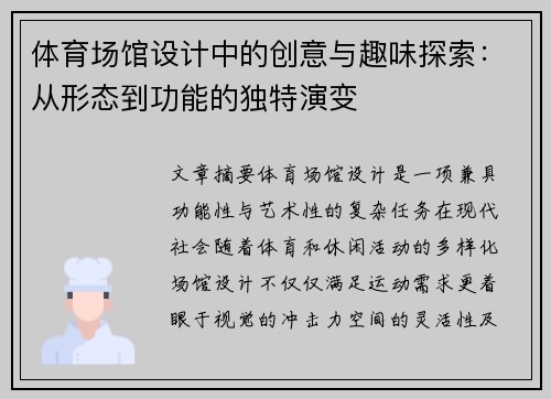 体育场馆设计中的创意与趣味探索：从形态到功能的独特演变