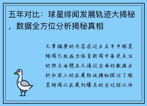 五年对比：球星绯闻发展轨迹大揭秘，数据全方位分析揭秘真相