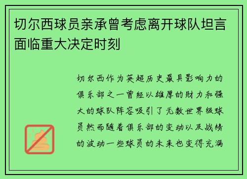 切尔西球员亲承曾考虑离开球队坦言面临重大决定时刻