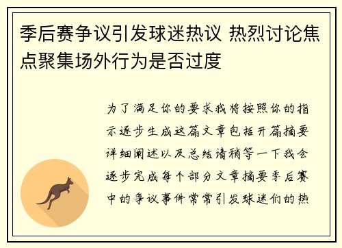 季后赛争议引发球迷热议 热烈讨论焦点聚集场外行为是否过度