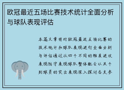 欧冠最近五场比赛技术统计全面分析与球队表现评估