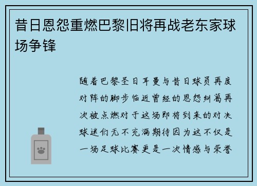昔日恩怨重燃巴黎旧将再战老东家球场争锋