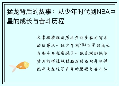 猛龙背后的故事：从少年时代到NBA巨星的成长与奋斗历程