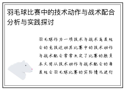 羽毛球比赛中的技术动作与战术配合分析与实践探讨