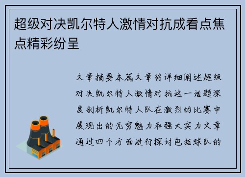 超级对决凯尔特人激情对抗成看点焦点精彩纷呈
