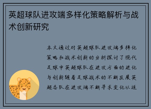 英超球队进攻端多样化策略解析与战术创新研究