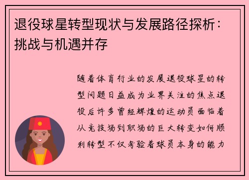 退役球星转型现状与发展路径探析：挑战与机遇并存