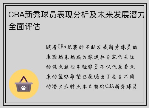 CBA新秀球员表现分析及未来发展潜力全面评估