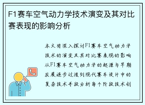 F1赛车空气动力学技术演变及其对比赛表现的影响分析