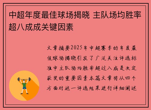 中超年度最佳球场揭晓 主队场均胜率超八成成关键因素