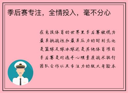季后赛专注，全情投入，毫不分心