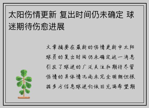 太阳伤情更新 复出时间仍未确定 球迷期待伤愈进展