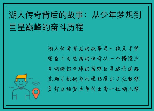 湖人传奇背后的故事：从少年梦想到巨星巅峰的奋斗历程