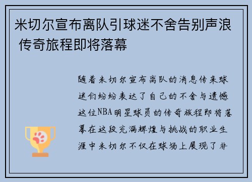 米切尔宣布离队引球迷不舍告别声浪 传奇旅程即将落幕