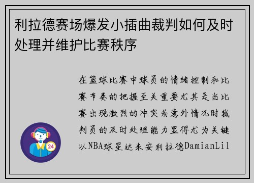 利拉德赛场爆发小插曲裁判如何及时处理并维护比赛秩序