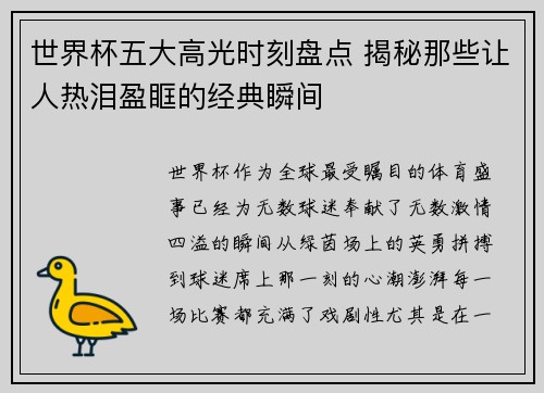 世界杯五大高光时刻盘点 揭秘那些让人热泪盈眶的经典瞬间