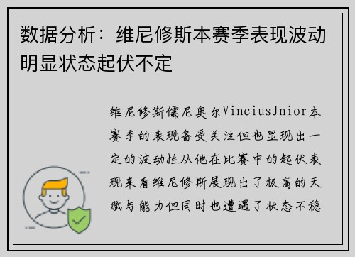 数据分析：维尼修斯本赛季表现波动明显状态起伏不定