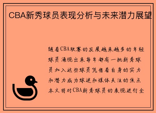 CBA新秀球员表现分析与未来潜力展望