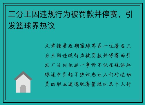 三分王因违规行为被罚款并停赛，引发篮球界热议