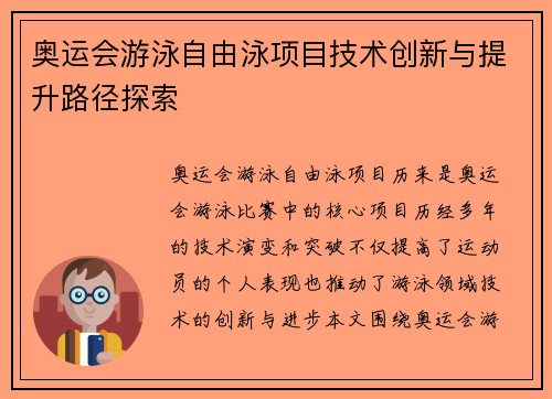 奥运会游泳自由泳项目技术创新与提升路径探索