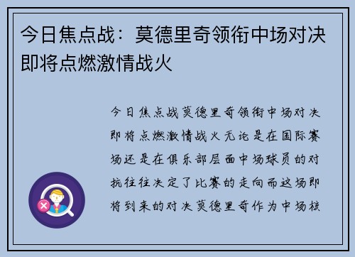 今日焦点战：莫德里奇领衔中场对决即将点燃激情战火