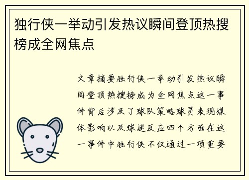 独行侠一举动引发热议瞬间登顶热搜榜成全网焦点