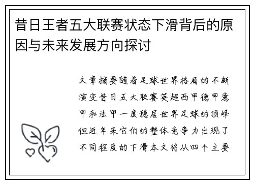 昔日王者五大联赛状态下滑背后的原因与未来发展方向探讨