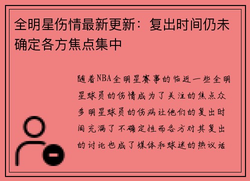 全明星伤情最新更新：复出时间仍未确定各方焦点集中