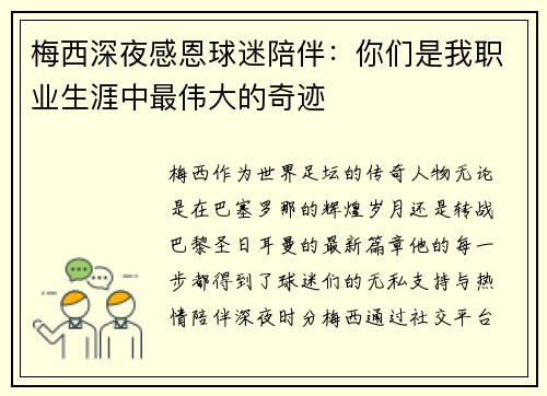 梅西深夜感恩球迷陪伴：你们是我职业生涯中最伟大的奇迹
