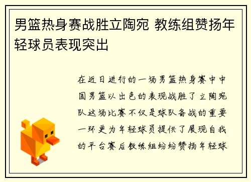 男篮热身赛战胜立陶宛 教练组赞扬年轻球员表现突出