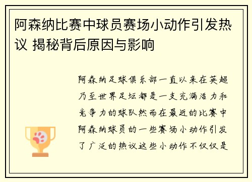 阿森纳比赛中球员赛场小动作引发热议 揭秘背后原因与影响