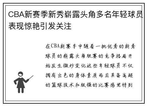 CBA新赛季新秀崭露头角多名年轻球员表现惊艳引发关注