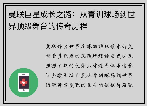 曼联巨星成长之路：从青训球场到世界顶级舞台的传奇历程