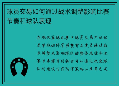 球员交易如何通过战术调整影响比赛节奏和球队表现