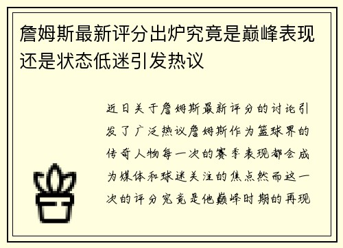 詹姆斯最新评分出炉究竟是巅峰表现还是状态低迷引发热议
