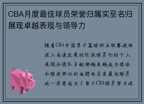 CBA月度最佳球员荣誉归属实至名归 展现卓越表现与领导力
