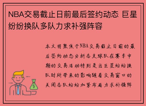 NBA交易截止日前最后签约动态 巨星纷纷换队多队力求补强阵容