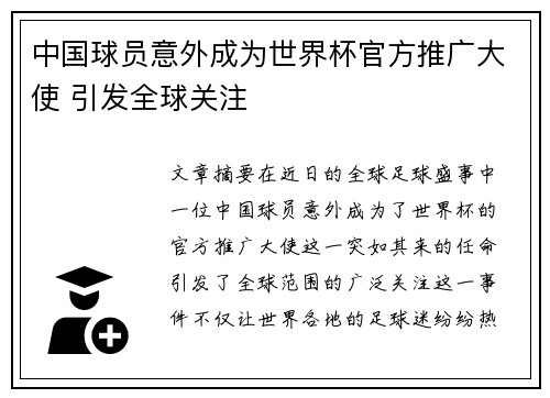 中国球员意外成为世界杯官方推广大使 引发全球关注