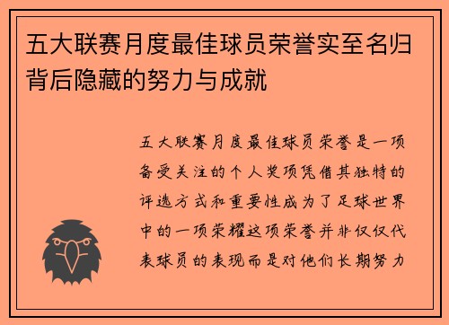 五大联赛月度最佳球员荣誉实至名归背后隐藏的努力与成就