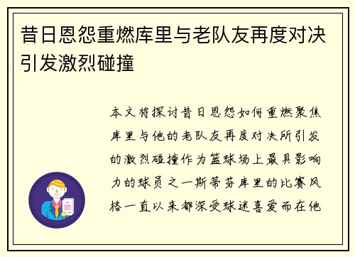 昔日恩怨重燃库里与老队友再度对决引发激烈碰撞