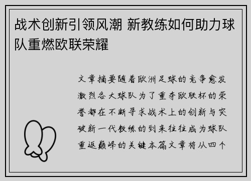 战术创新引领风潮 新教练如何助力球队重燃欧联荣耀