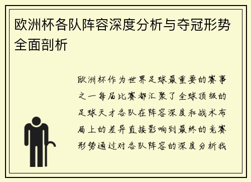 欧洲杯各队阵容深度分析与夺冠形势全面剖析