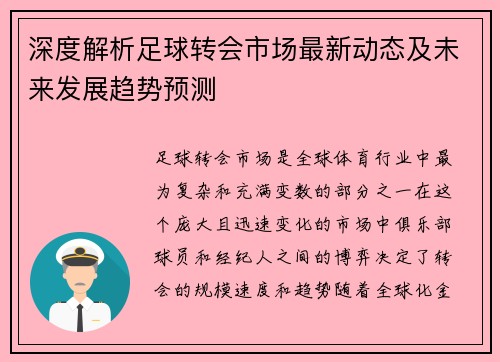 深度解析足球转会市场最新动态及未来发展趋势预测