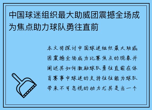 中国球迷组织最大助威团震撼全场成为焦点助力球队勇往直前